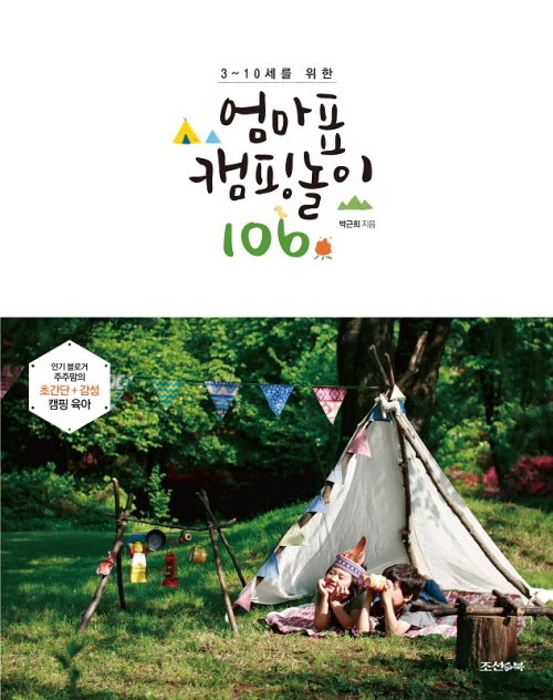 (3~10세를 위한) 엄마표 캠핑놀이 106