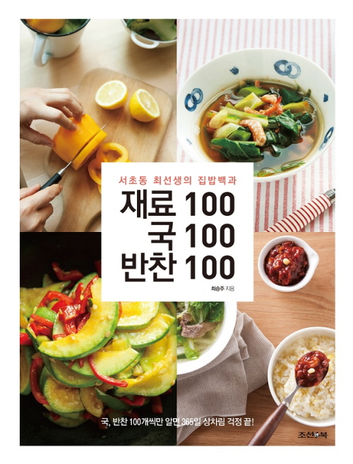 재료100 국100 반찬100 : 서초동 최선생의 집밥...