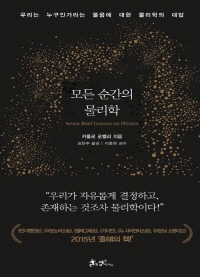 모든 순간의 물리학