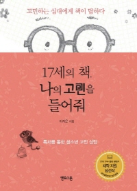 17세의 책 나의 고민을 들어줘: 독서를 통한 청소년 ...