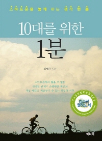 10대를 위한 1분: 스마트폰을 놓게 하는 생각 한 줄
