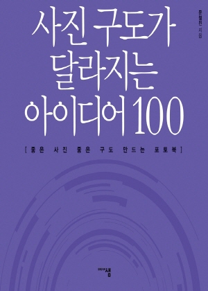 사진 구도가 달라지는 아이디어 100