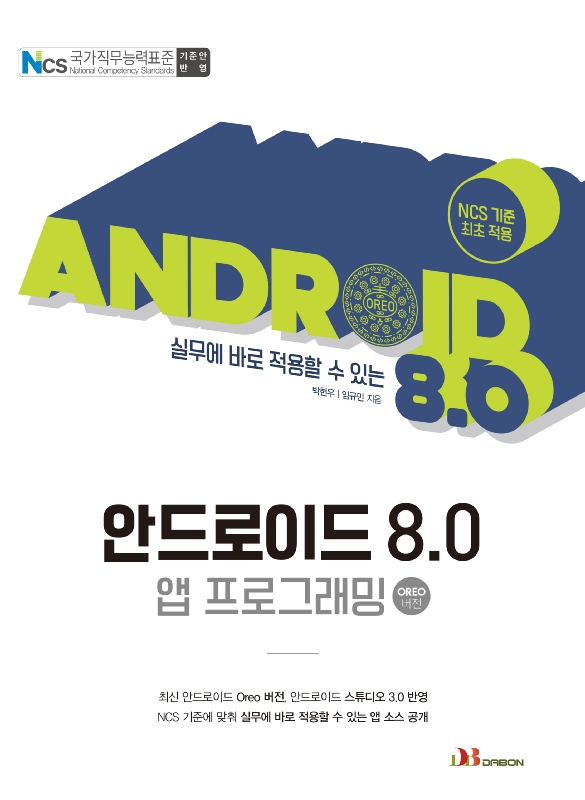 실무에 바로 적용 할 수 있는 안드로이드 8.0 앱 프...