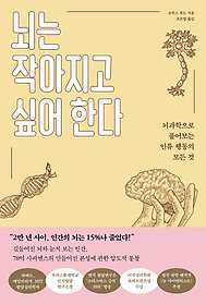 뇌는 작아지고 싶어 한다