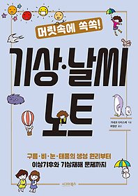 머릿속에 쏙쏙! 기상 날씨 노트