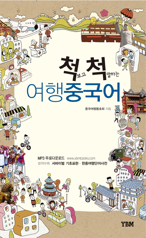 척 보고 척 말하는 여행중국어
