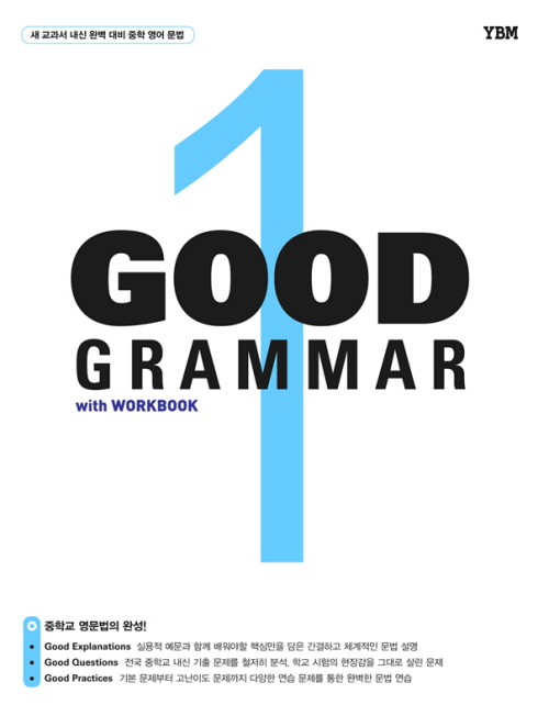 Good Grammar 1 : 중학 영어 문법