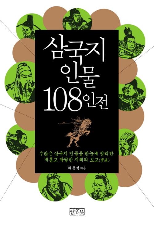 삼국지 인물 108인전