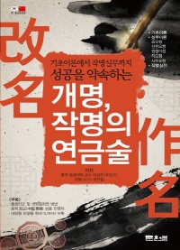 개명,작명의 연금술