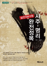 사주명리 실전100구문 완전정복