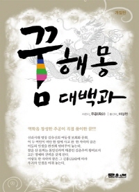 꿈해몽 대백과
