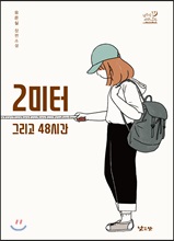 2미터 그리고 48시간
