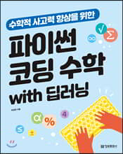 수학적 사고력 향상을 위한 파이썬 코딩 수학 with ...