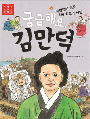 궁금해요, 김만덕