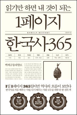 [단독] 읽기만 하면 내 것이 되는 1페이지 한국사 3...