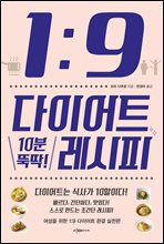 1：9 다이어트 10분 뚝딱! 레시피