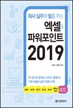 회사 실무에 힘을 주는 엑셀&파워포인트 2019