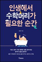 인생에서 수학머리가 필요한 순간