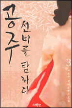 공주, 선비를 탐하다 3권