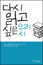 다시 읽고 싶은 우리 시
