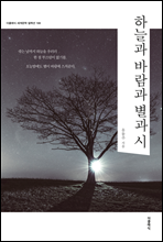 하늘과 바람과 별과 시 (한글판)
