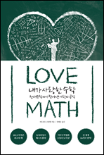 내가 사랑한 수학