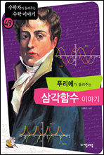 푸리에가 들려주는 삼각함수 이야기 - 수학자가 들려주는...
