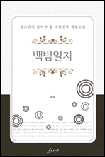 백범일지 - 청소년이 읽어야 할 대한민국 대표소설