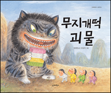 무지개떡 괴물