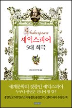 셰익스피어 5대 희극