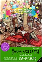 꼬마 볼드하트 선장의 모험 (Captain Boldhe...