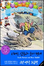 리머스 삼촌과 토끼 형제 (Uncle Remus and...