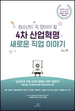 청소년이 꼭 알아야 할 4차 산업혁명 새로운 직업 이야...