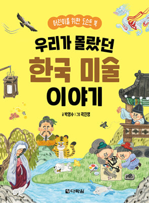 우리가 몰랐던 한국 미술 이야기