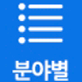분야별