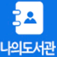 나의도서관