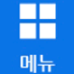메뉴