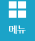 메뉴