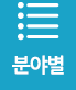 분야별