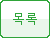 목록으로