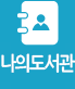 나의도서관